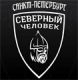 Severny chelovek St. Petersburg